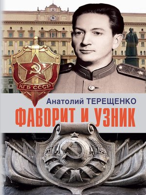 cover image of Фаворит и узник